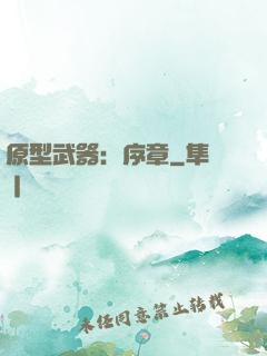 原型武器：序章