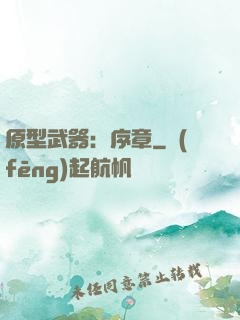 原型武器：序章