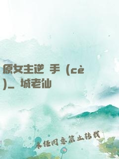原女主逆襲手冊(cè)
