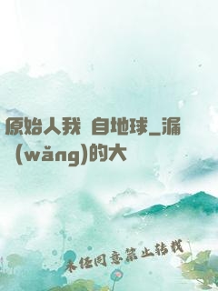 原始人我來自地球