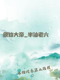 原始大帝