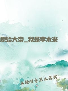 原始大帝
