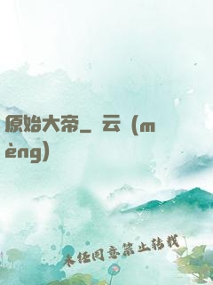 原始大帝