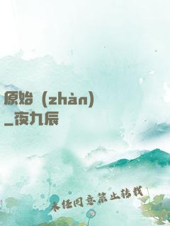 原始戰(zhàn)記