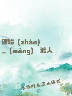 原始戰(zhàn)記