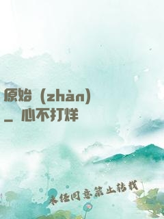 原始戰(zhàn)記