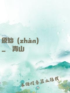原始戰(zhàn)記