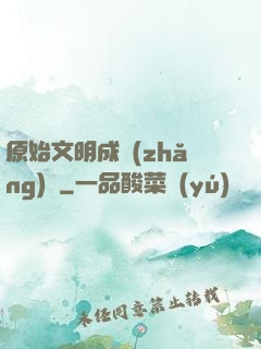 原始文明成長(zhǎng)記