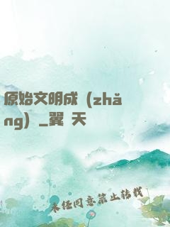 原始文明成長(zhǎng)記