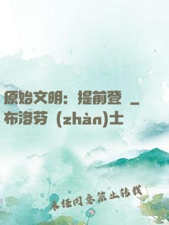 原始文明：提前登錄