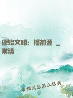 原始文明：提前登錄