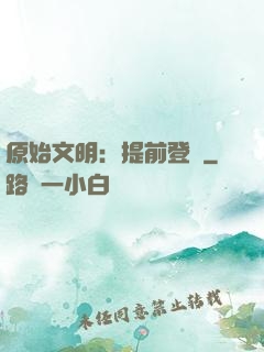 原始文明：提前登錄