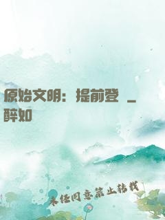 原始文明：提前登錄