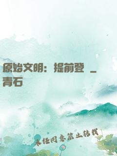 原始文明：提前登錄
