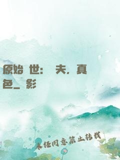 原始獸世：獸夫，真絕色