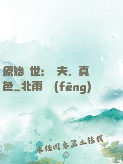 原始獸世：獸夫，真絕色