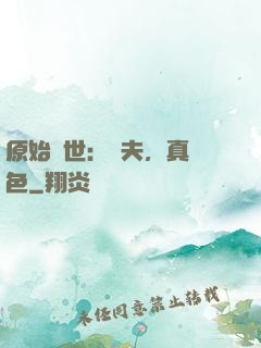 原始獸世：獸夫，真絕色