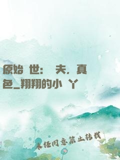 原始獸世：獸夫，真絕色