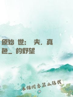 原始獸世：獸夫，真絕色