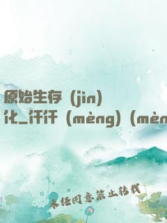 原始生存進(jìn)化