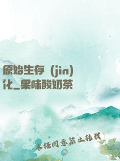 原始生存進(jìn)化
