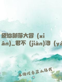 原始部落大冒險(xiǎn)