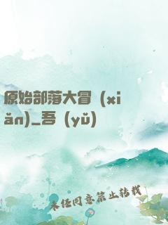 原始部落大冒險(xiǎn)