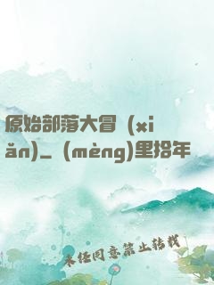 原始部落大冒險(xiǎn)