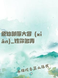 原始部落大冒險(xiǎn)