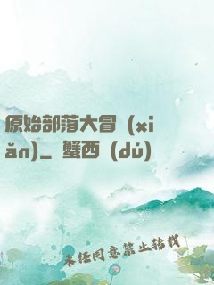 原始部落大冒險(xiǎn)