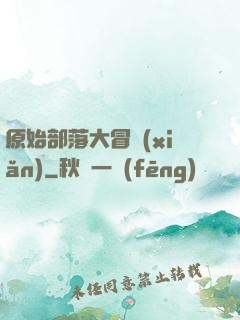 原始部落大冒險(xiǎn)