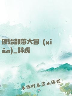 原始部落大冒險(xiǎn)