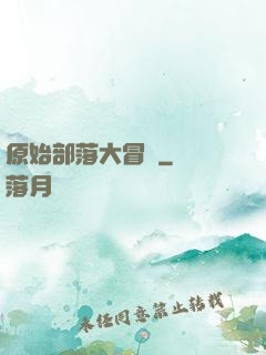 原始部落大冒險