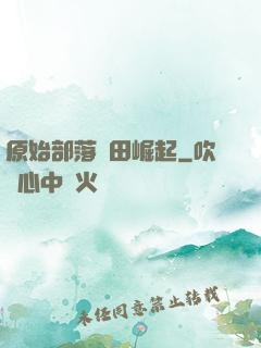 原始部落種田崛起