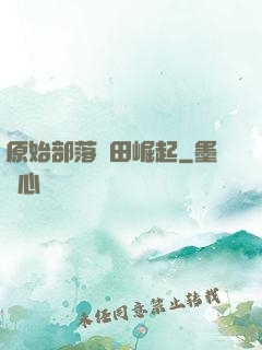 原始部落種田崛起