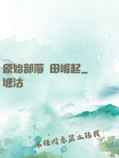 原始部落種田崛起