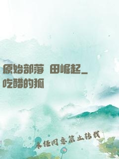 原始部落種田崛起