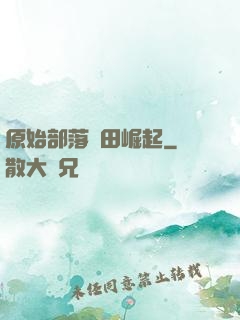 原始部落種田崛起