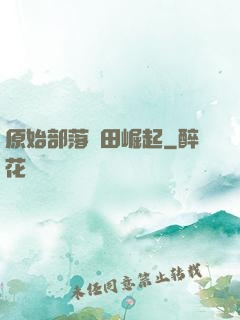 原始部落種田崛起