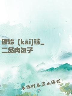原始開(kāi)端