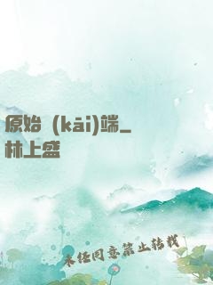 原始開(kāi)端