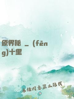原界秘寶