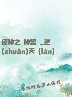 原神之偽神契約
