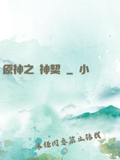 原神之偽神契約