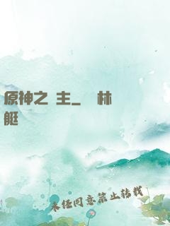 原神之劍主