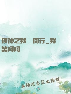 原神之我與熒同行