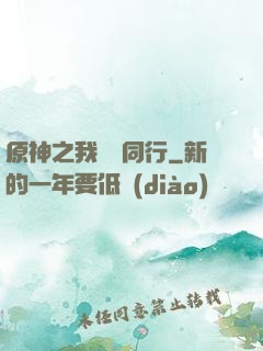 原神之我與熒同行