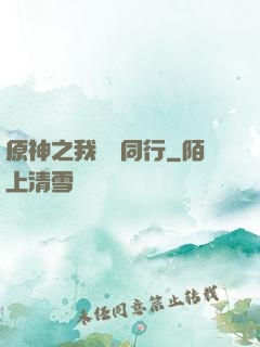 原神之我與熒同行