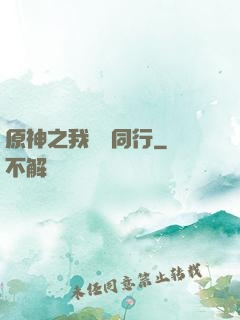 原神之我與熒同行