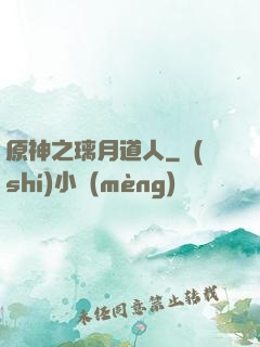原神之璃月道人